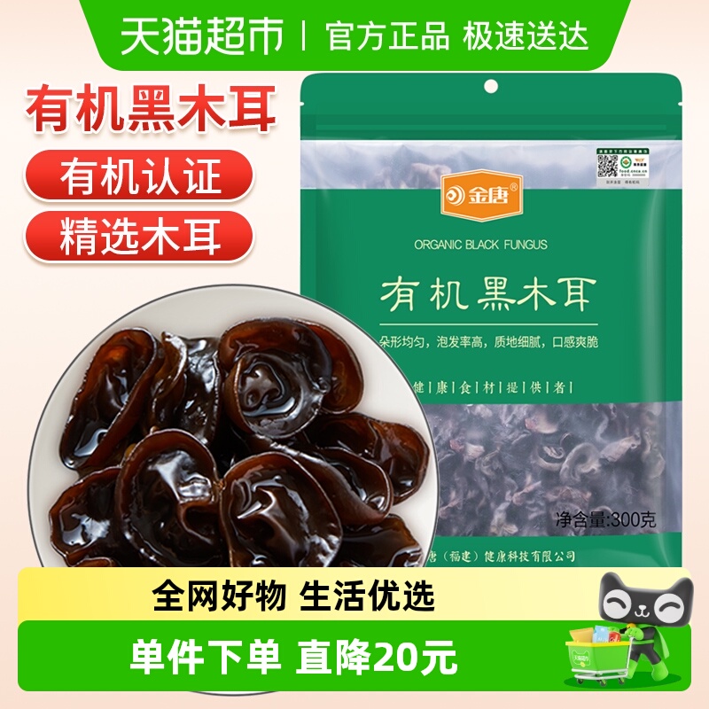 【有机认证】金唐黑木耳300g*1袋（50g*6小袋）东北特产无根木耳