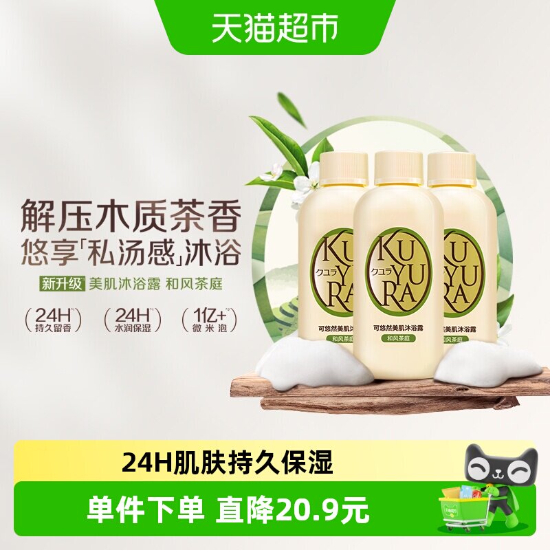 kuyura/可悠然美肌沐浴露和风茶庭90ml*3木质茶香滋润保湿
