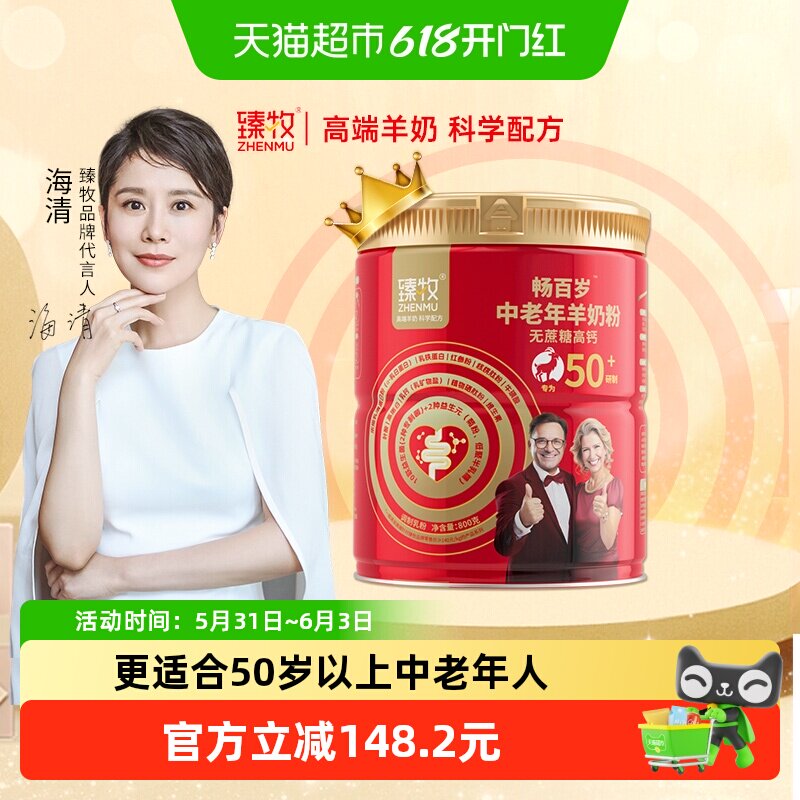 臻牧畅百岁小分子中老年羊奶粉三高糖尿可喝不添加蔗糖高钙五十岁