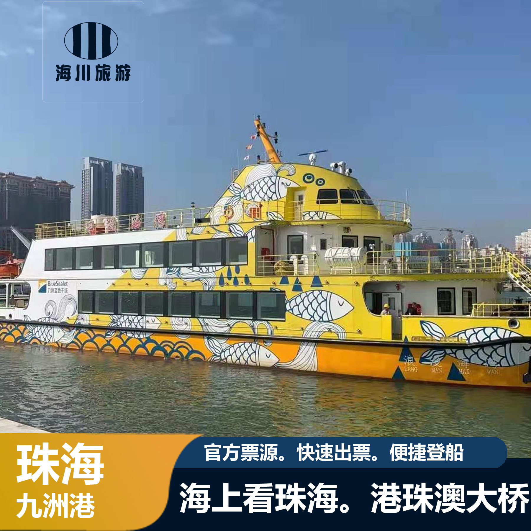 多个码头选择：九洲港码头，横琴码头，湾仔码头 九洲港：湾区枢纽，开启港珠澳大桥与海上光影之旅 横琴码头：南欧风情 &ldquo;网红&rdquo; 码头，连通湾区海岛与城市之光 湾仔码头：一河之隔，尽览珠澳双城美景的海上驿站