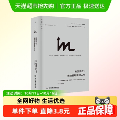 故国曾在我的巴勒斯坦人生