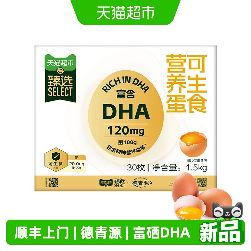 德青源DHA可生食鲜鸡蛋50g*30枚