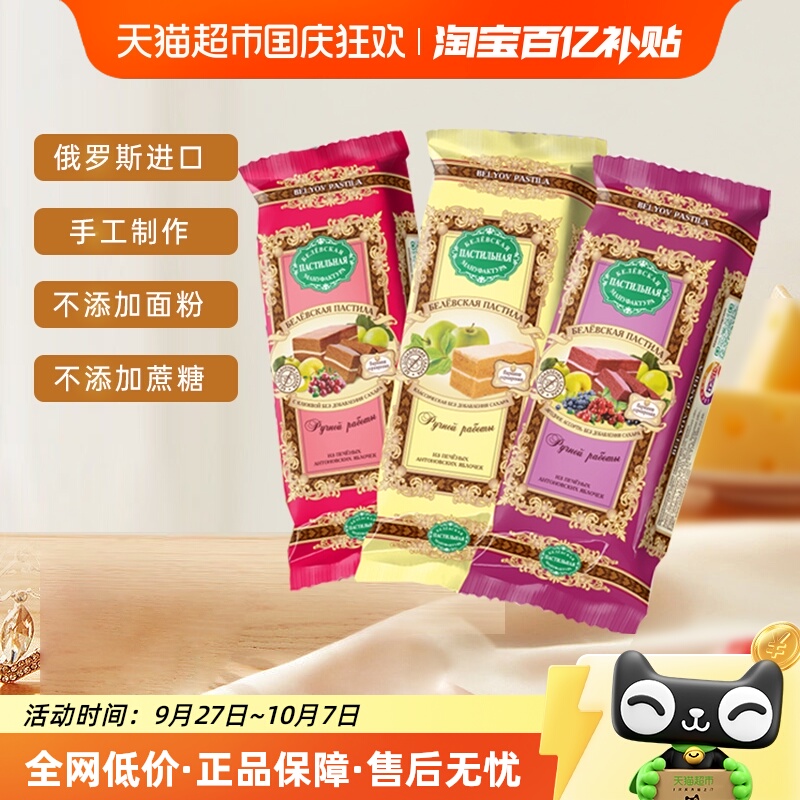 俄罗斯苹果糕零食别廖夫软果糕混合口味50g*3袋休闲零食饼干糕点