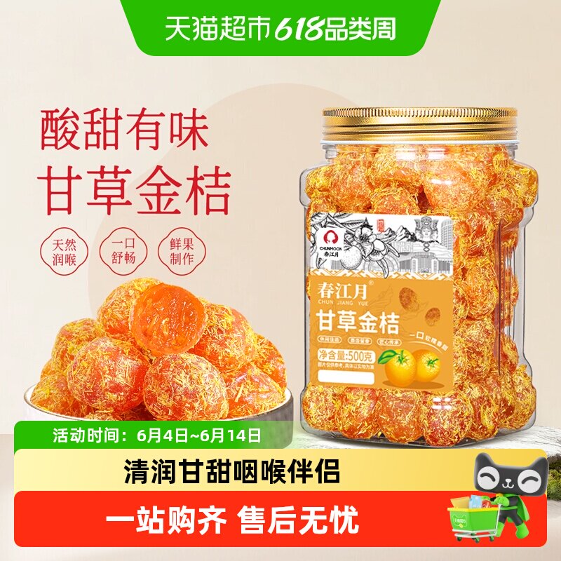 春江月甘草金桔大罐装软糯多汁