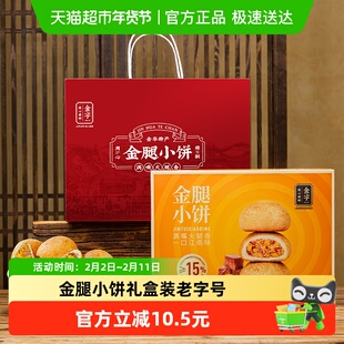 金字火腿金腿小饼360g蛋黄味小月饼礼盒装酥饼老字号特产零食糕点