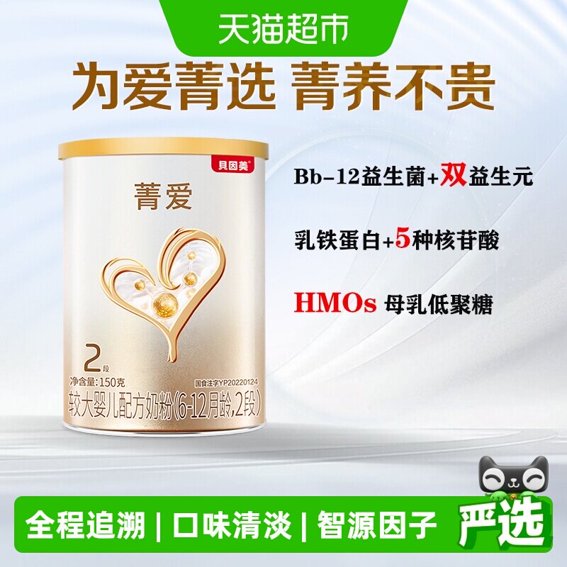 贝因美菁爱较大婴儿配方牛奶粉2段150g含益生菌DHA适用6-12月宝宝
