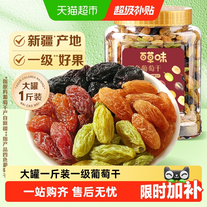 百草味四色葡萄干大罐装免洗新疆特产蜜饯零食一级果干即食