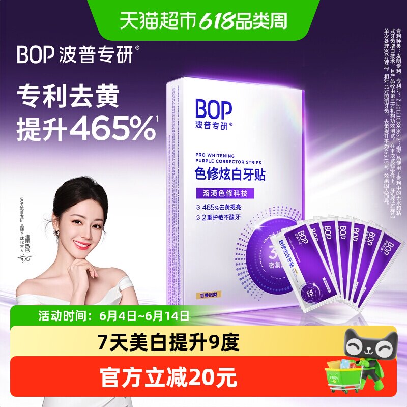 bop色修炫白牙贴美白去黄牙齿贴片膜温和白牙