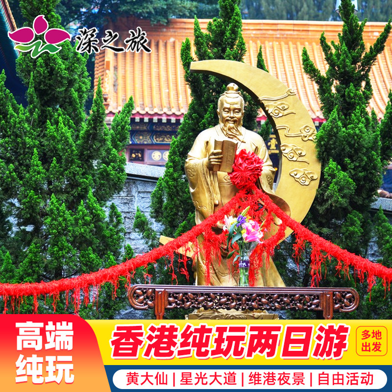 香港旅游2天纯玩半自由行