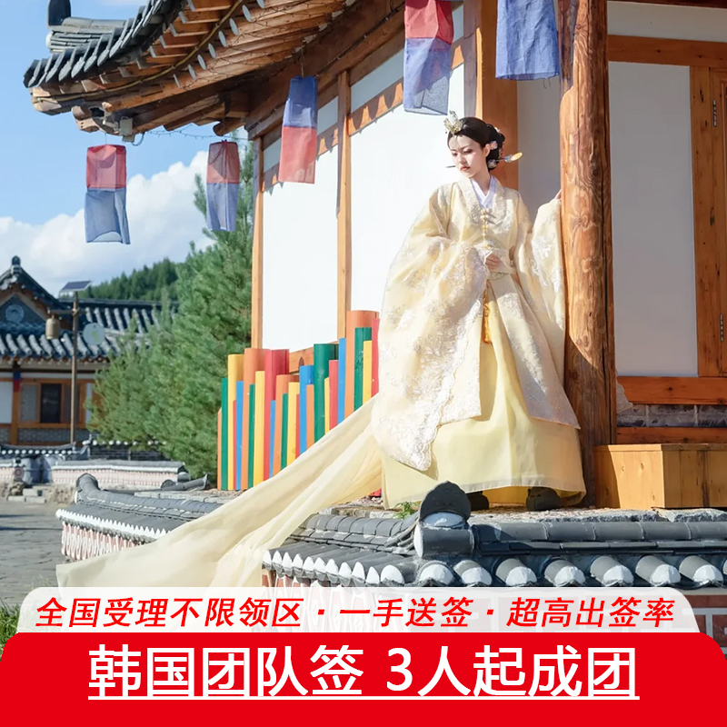 使馆指定优秀社，日韩签证十年经验，专业团队，品质保证，高效办理 全国可办理，领馆认定优秀送签社，办理专业，出签率高 资深韩国签证专家老师一对一服务，专业客服在线指导审核 资料简化办理，办理经验丰富，出签率有保障