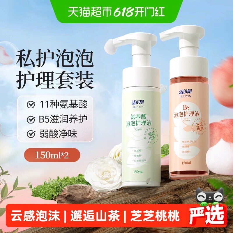 洁尔阴B5氨基酸私处洗液150ml*2瓶女性私部洗护理液日常清洗外阴