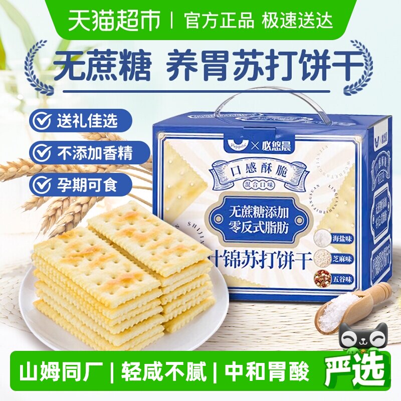 无蔗糖海盐苏打饼干五谷养胃早餐薄脆孕妇儿童零食整箱礼盒