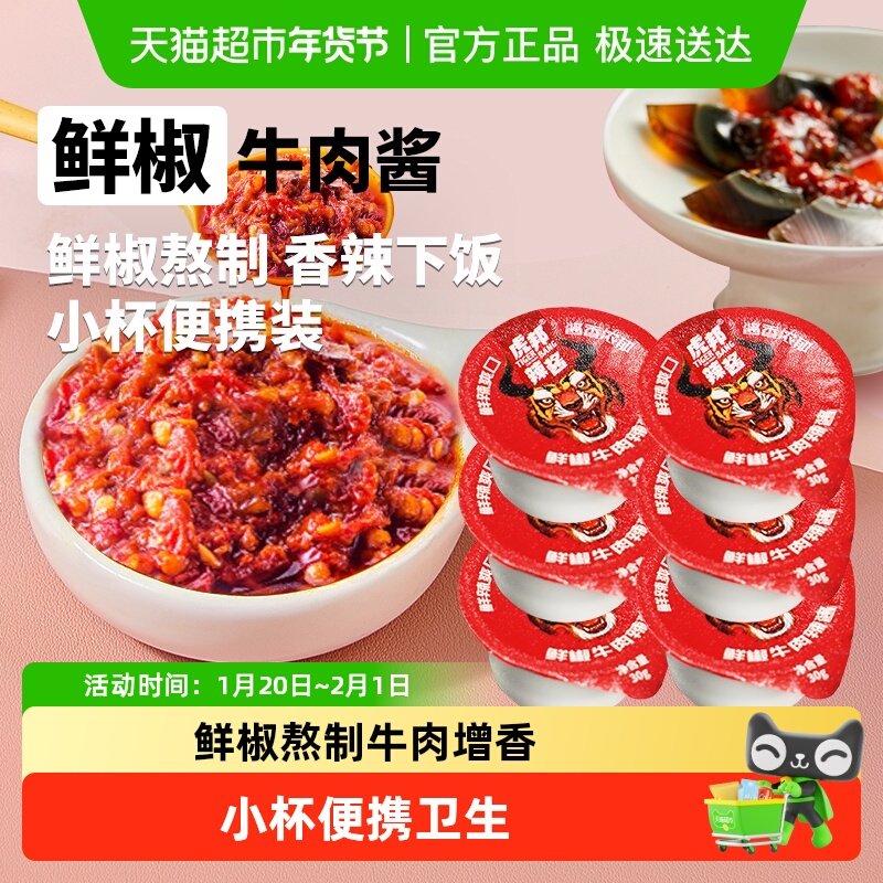虎邦辣酱鲜椒牛肉辣酱30g×6杯佐餐下饭酱拌面拌饭酱鲜椒酱辣酱,粮油调味/速食/干货/烘焙,辣椒酱,淘宝优惠券,粉丝福利购,淘宝优惠卷