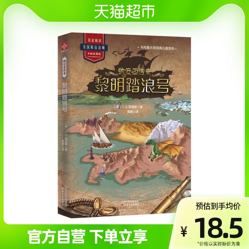 纳尼亚传奇黎明踏浪号儿童系列手绘彩图版8-12岁科幻小说新华书店属于什么档次？