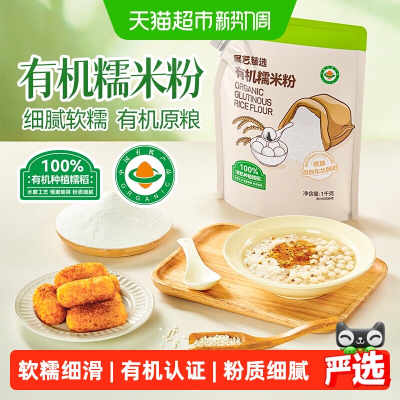 展艺臻选有机水磨糯米粉雪媚娘面粉杂粮米面冰皮月饼糍粑烘焙原料