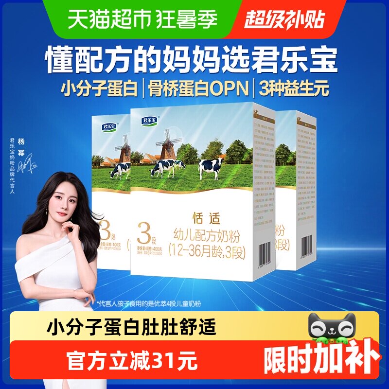 君乐宝恬适3段幼儿配方奶粉12-36个月小分子蛋白400g*3盒