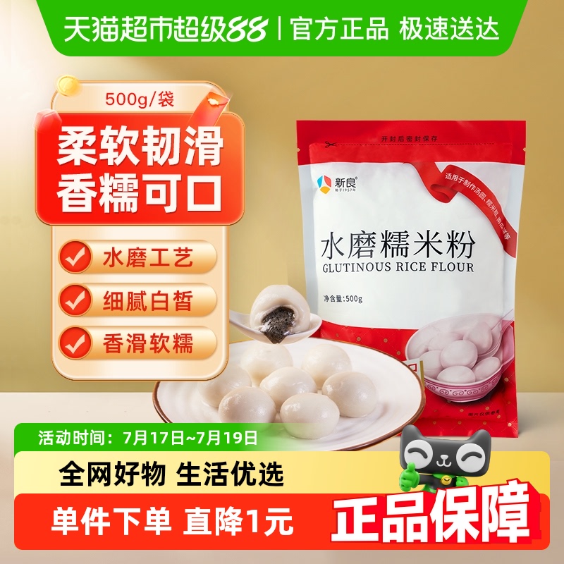 新良面粉水磨糯米粉500g烘焙原料汤圆元宵粉雪媚娘冰皮月饼糍粑粉