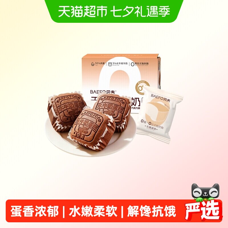 贝夫水牛奶蛋糕鸡蛋糕无糖营养学生早餐代餐水牛乳面包糕点礼盒