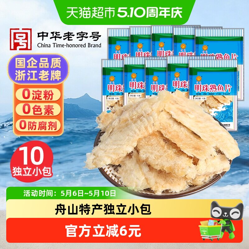 明珠烤鱼片深海熟鱼片干即食海鲜休闲海味追剧零食舟山特产10包