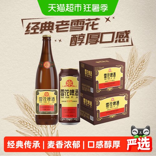 雪花啤酒经典老雪组合