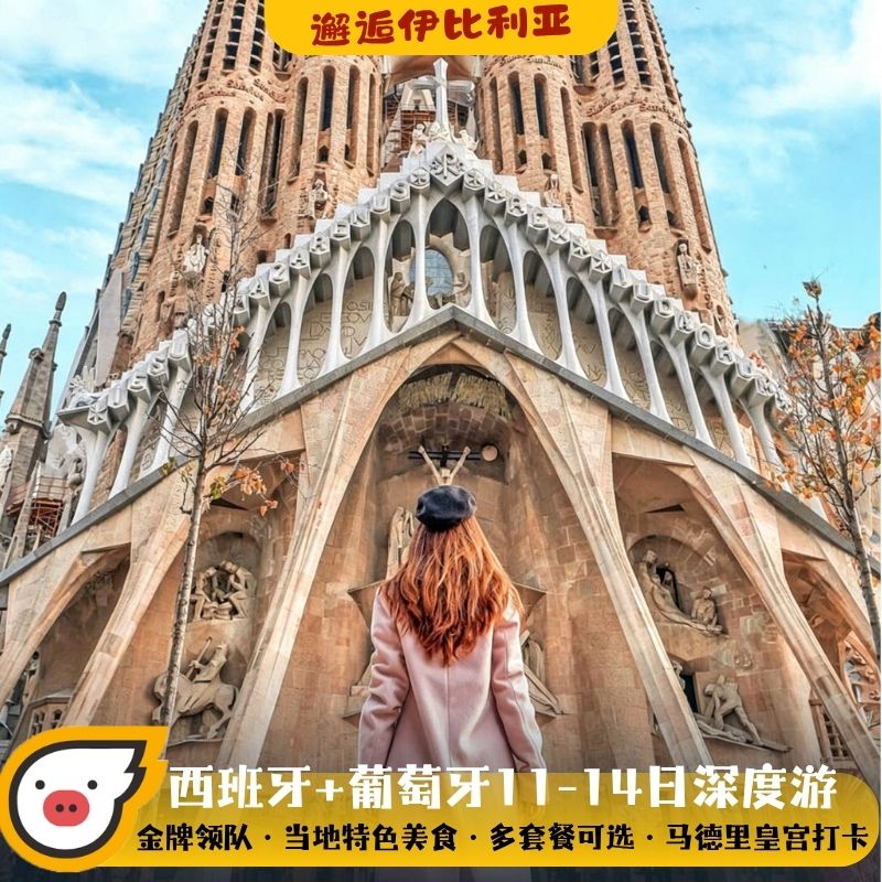 含机票签证@西班牙葡萄牙11-14日深度跟团游 马德里皇宫巴塞罗那
