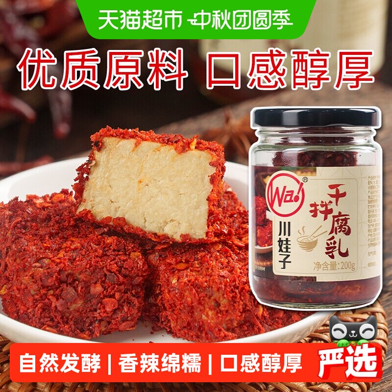 川娃子干拌麻辣豆腐乳四川霉豆腐四川土特产臭红方腐乳香辣下饭菜