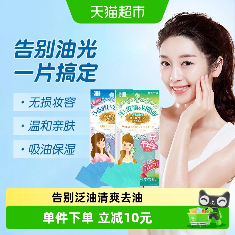 白元吸油纸面部控油75片×1包图片