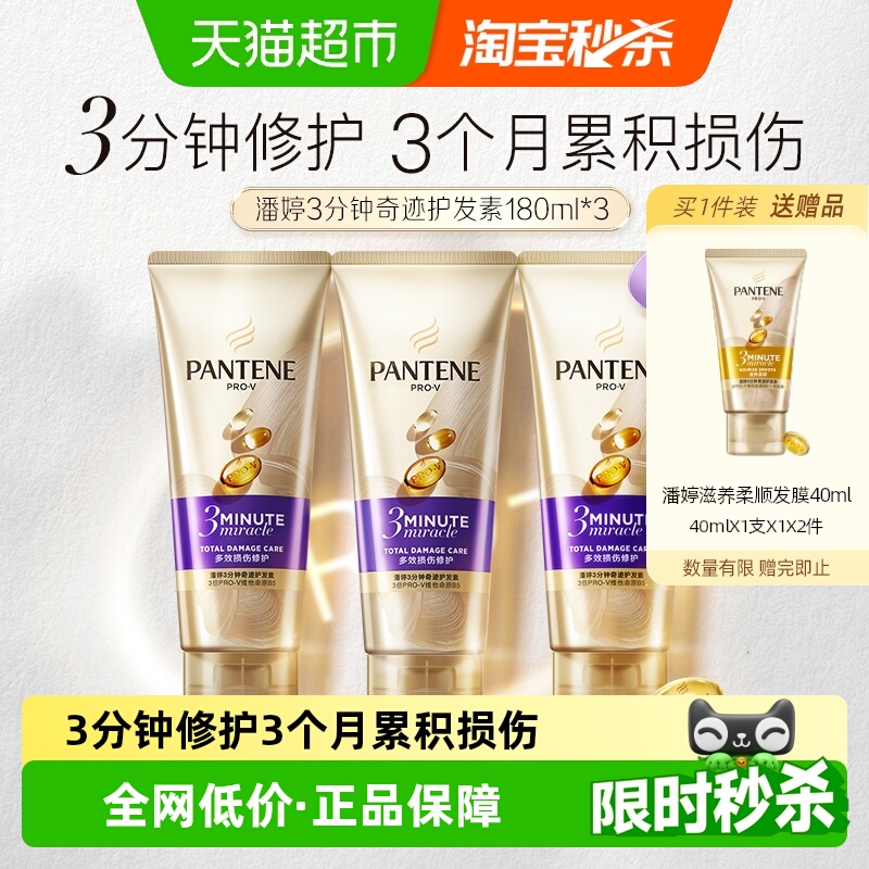 潘婷三分钟奇迹护发素