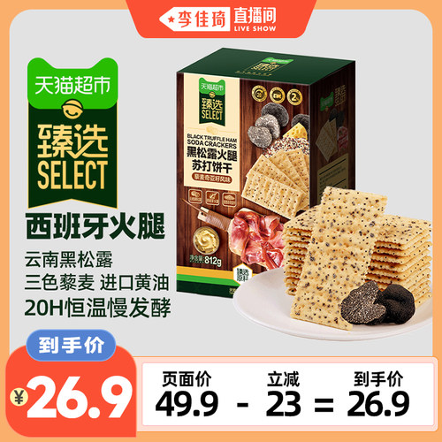 猫超臻选黑松露火腿苏打咸味饼干