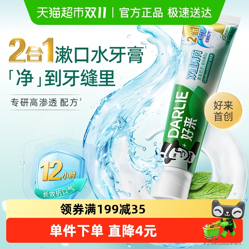 好来双重薄荷牙膏去口气护龈