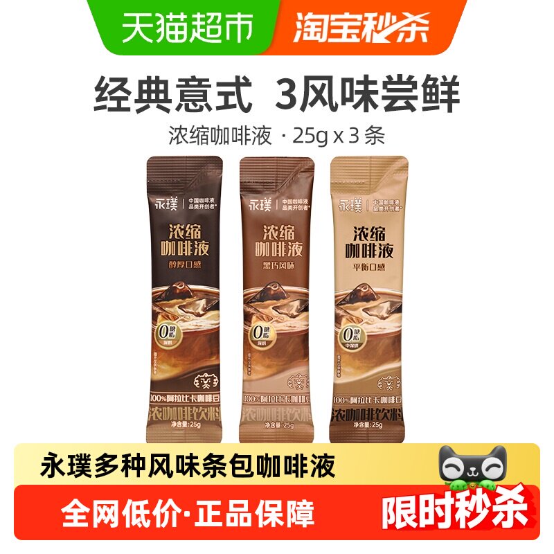 永璞浓缩咖啡液黑咖啡1秒瞬溶冷热皆溶微甜黑巧平衡口感香浓顺滑