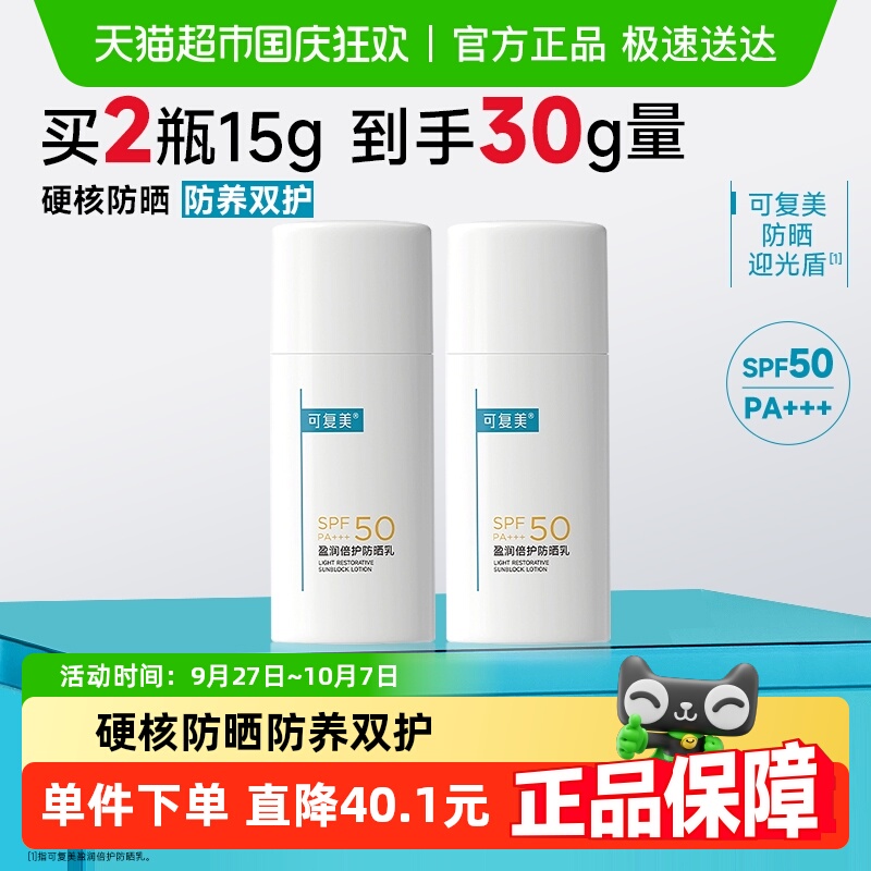 可复美盈润倍护SPF50防晒乳2瓶