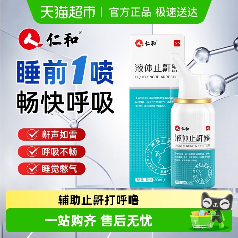 仁和液体止鼾器鼻炎打呼噜喷剂医用喷雾防止打鼾神器男女士专用药
