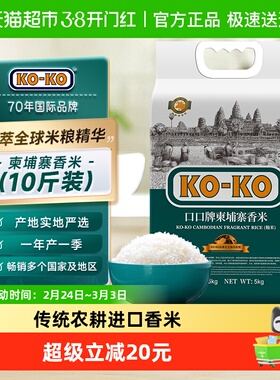 KOKO大米柬埔寨香米5kg*1袋 原粮进口长粒香米纯正进口米[秒杀]