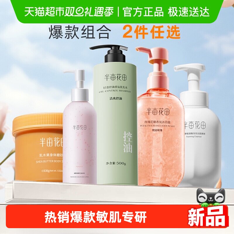 下拉领券｜半亩花田磨砂膏身体烟酰胺身体乳洗面奶沐浴露任选