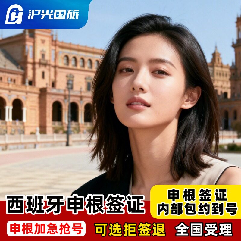 西班牙·旅游签证·成都送签·【内部抢号渠道】全国办理欧洲申根签证单次多次旅行商务探亲全国有号