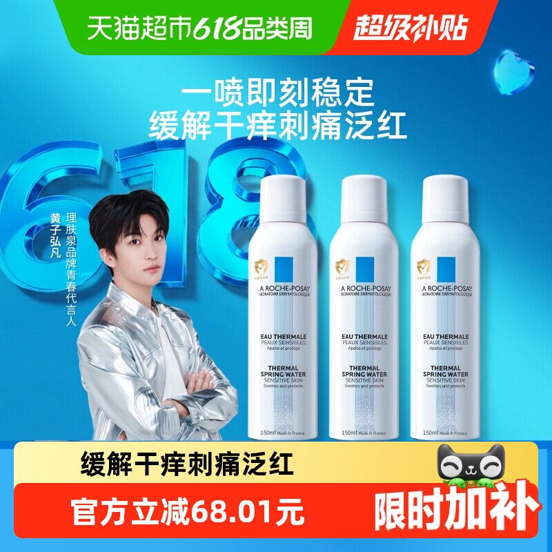 【黄子弘凡推荐】理肤泉舒缓喷雾缓解干痒刺痛泛红150ml*3瓶