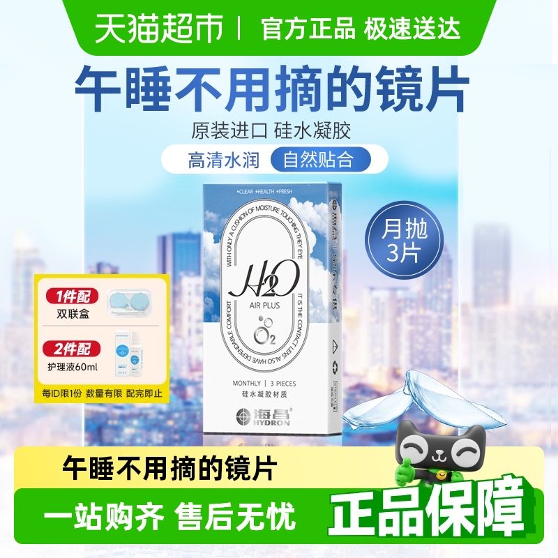 海昌硅水凝胶高透氧高含水隐形眼镜月抛H2O原装进口正品