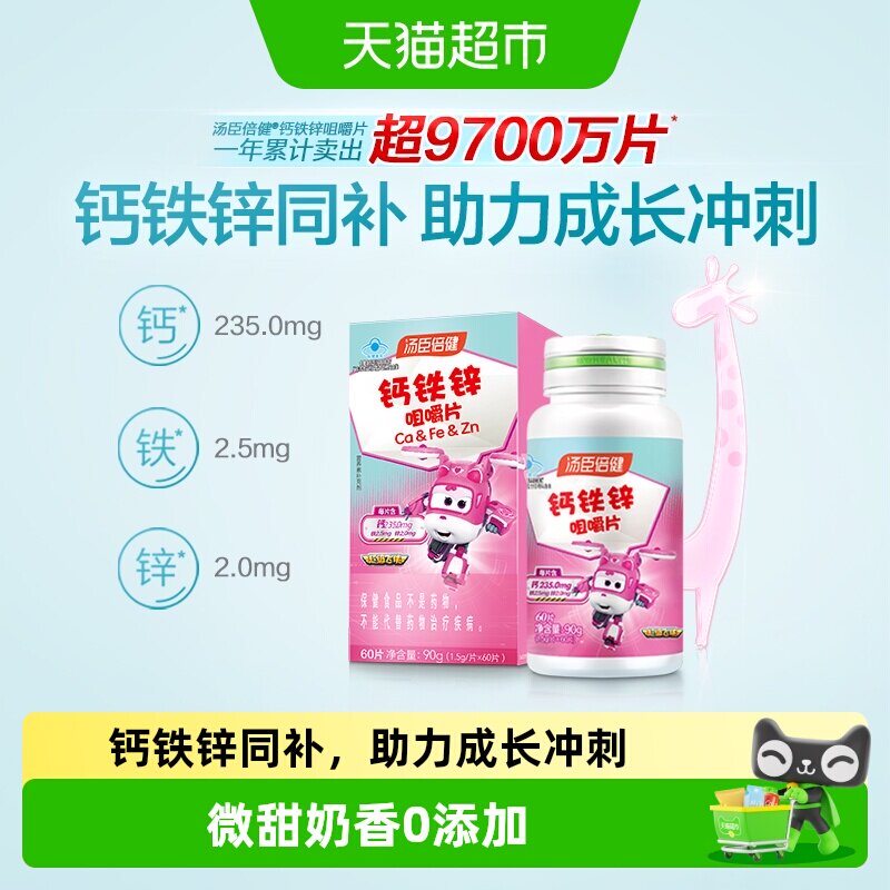 汤臣倍健钙铁锌儿童钙片青少年学生成长碳酸钙补锌咀嚼片旗舰