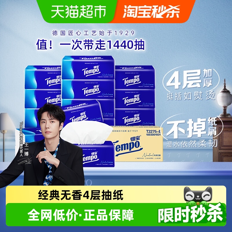 【一博挚爱】Tempo得宝软抽经典无香4层抽纸纸巾箱装90抽*16包