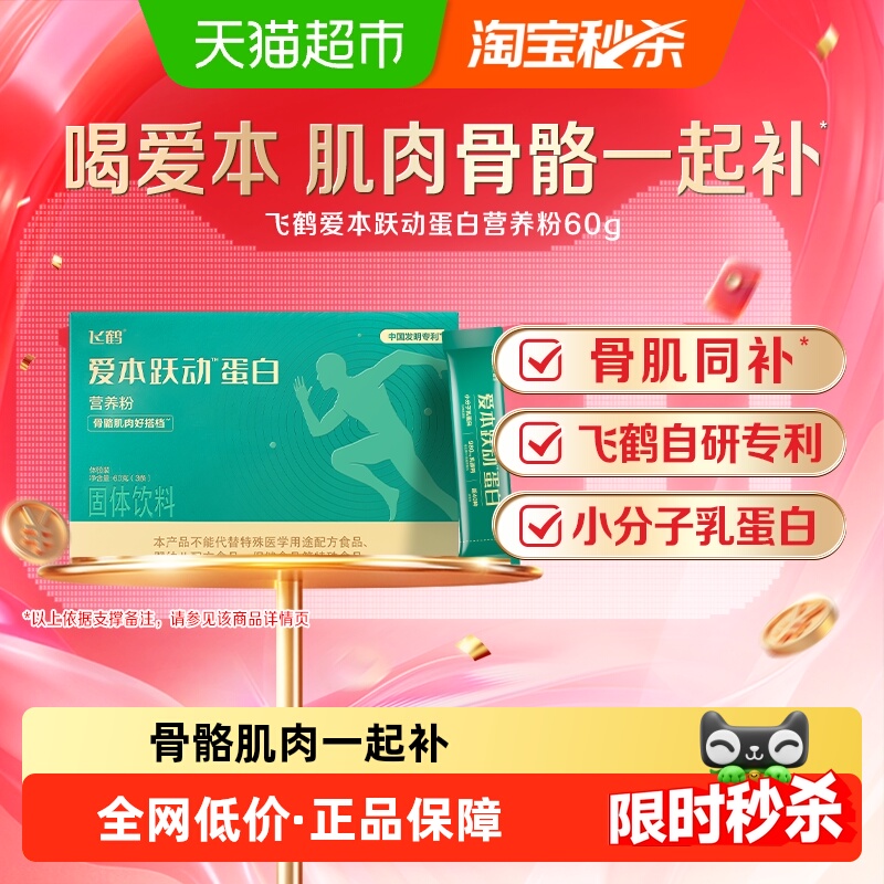 飞鹤爱本跃动蛋白营养奶粉中老年高钙骨肌同补小分子乳蛋白60g*1