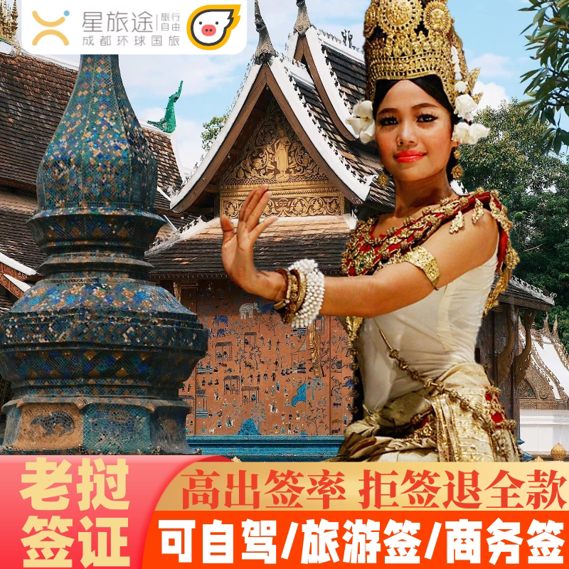 老挝·旅游签证·全国送签·【自驾入境 拒签包退】老挝签证·老挝旅游签证·加急出签·老挝电子签证·电子免邮