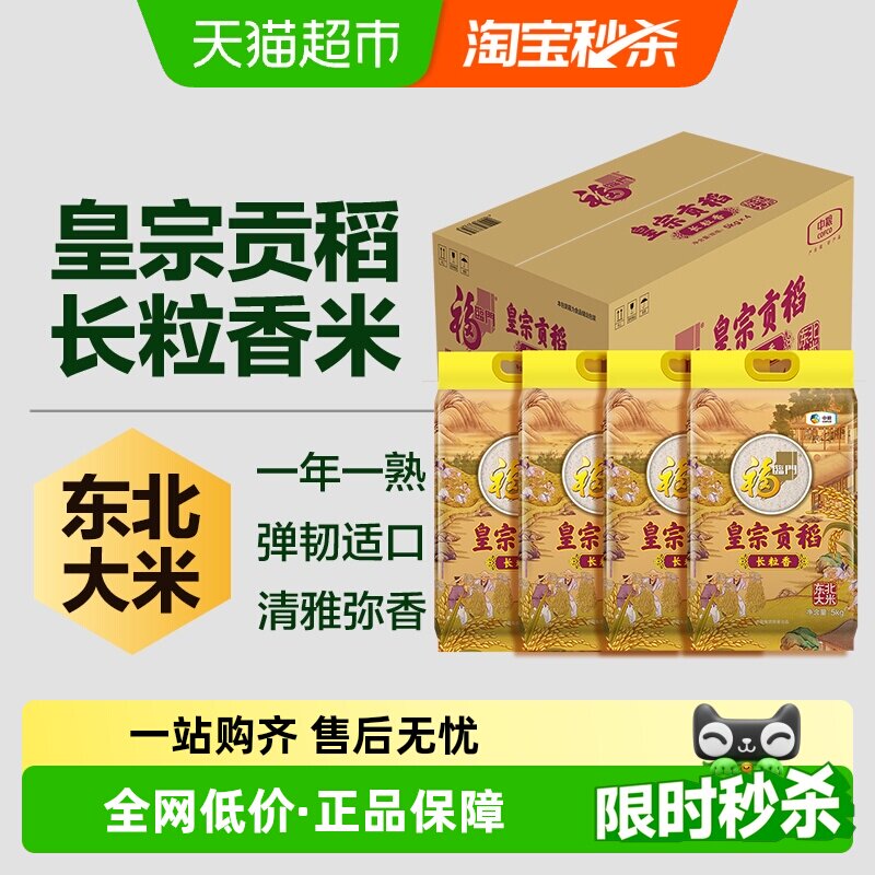 福临门大米皇宗贡稻长粒香米5kg*4袋整箱量贩东北长粒香米粳米
