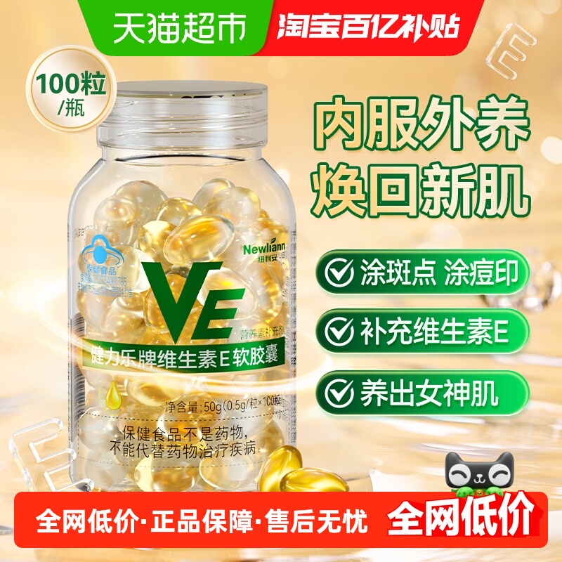 纽利安维生素E软胶囊