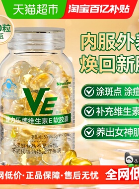 纽利安维生素E软胶囊ve维e正品面部外涂脸部搭天然C片