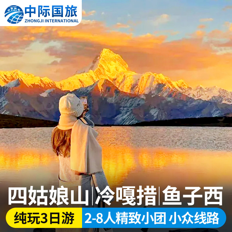 四姑娘山冷嘎措鱼子西3日游
