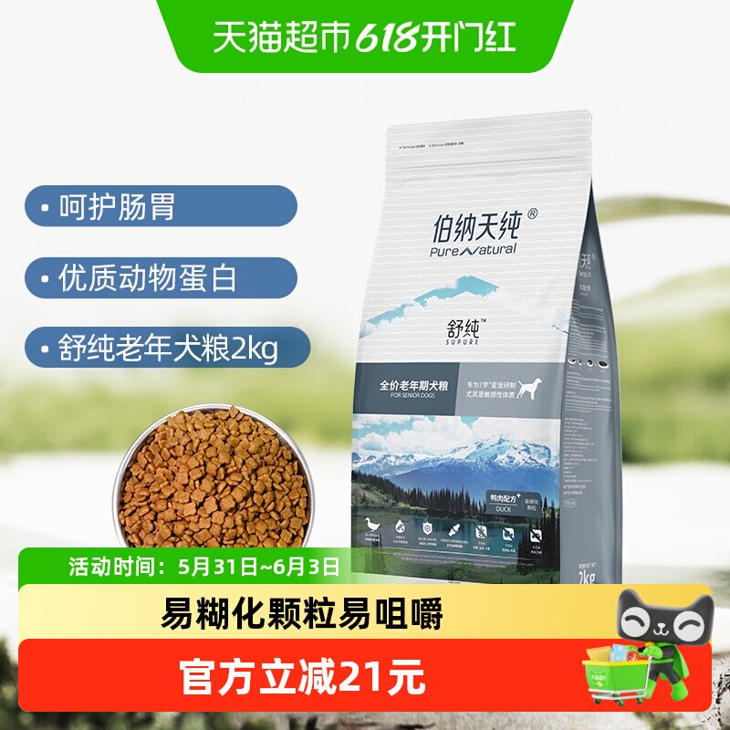 伯纳天纯狗粮舒纯系列老年犬鸭肉7岁以上高龄犬2kg全营养补钙美毛