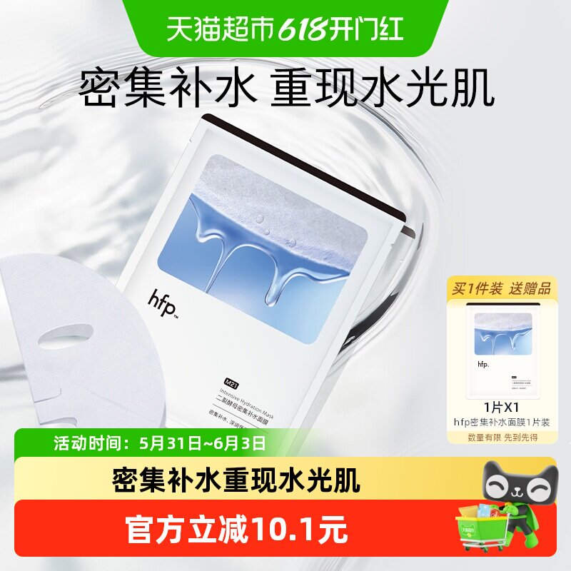 hfp二裂酵母密集补水面膜1片无盒保湿滋润修护SPA男女