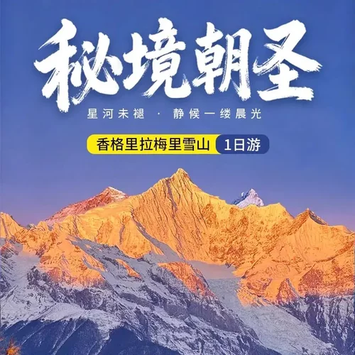 香格里拉梅里日照金山一日游