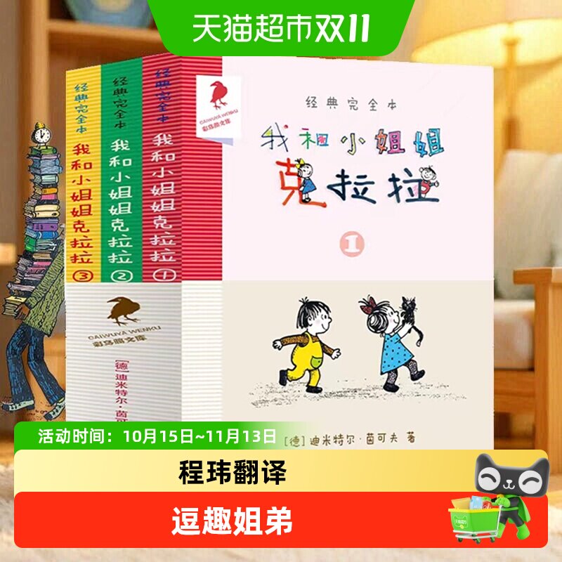 我和小姐姐克拉拉注音版全套完全本经典彩乌鸦系列一二三四年级